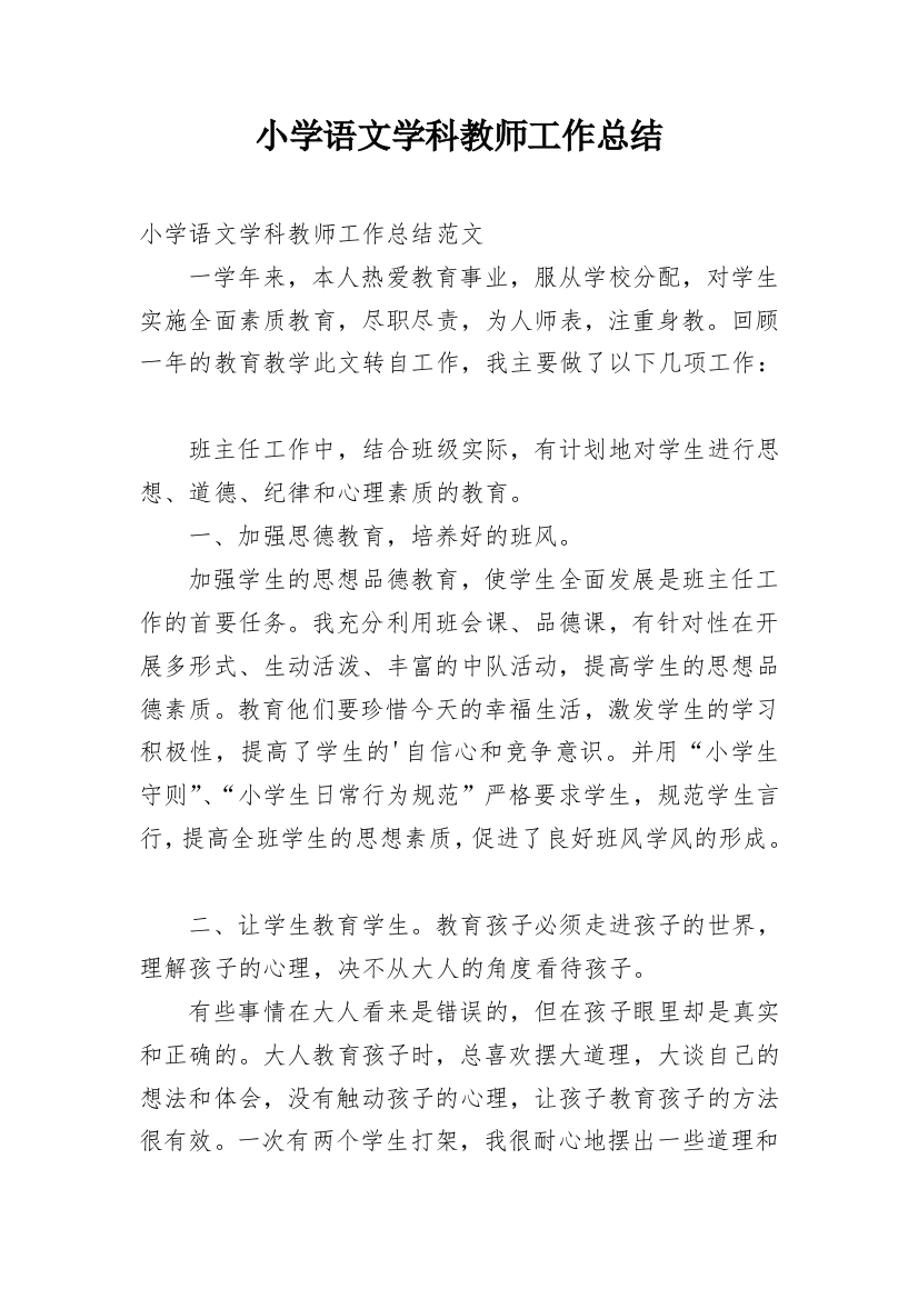 小学语文学科教师工作总结