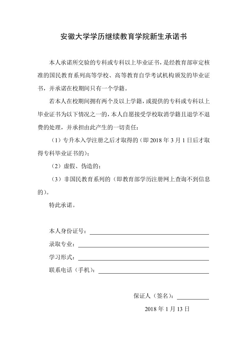 安徽大学学历继续教育学院新生承诺书