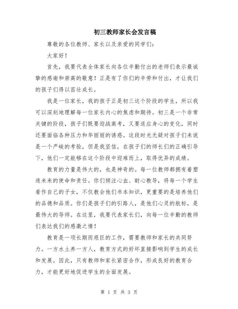 初三教师家长会发言稿