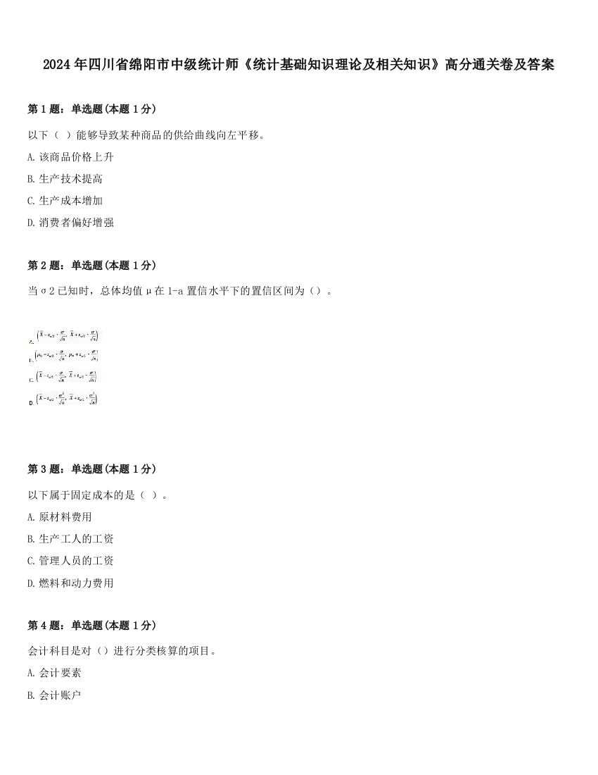 2024年四川省绵阳市中级统计师《统计基础知识理论及相关知识》高分通关卷及答案