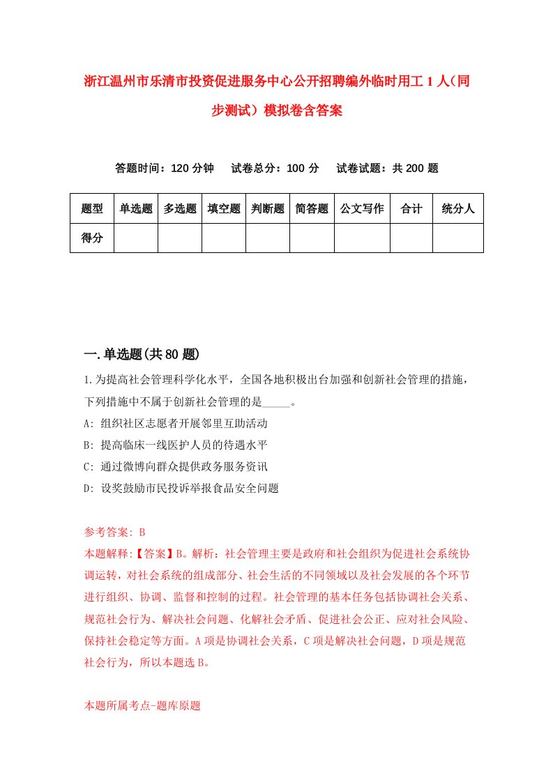 浙江温州市乐清市投资促进服务中心公开招聘编外临时用工1人同步测试模拟卷含答案2