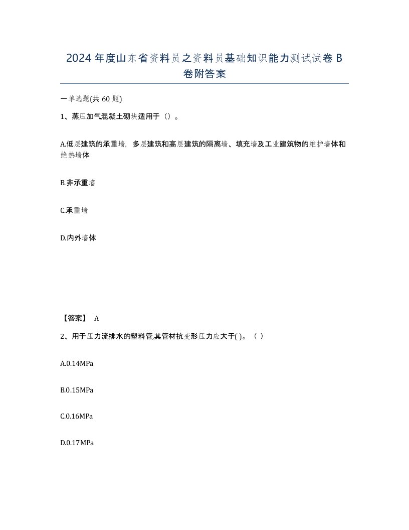 2024年度山东省资料员之资料员基础知识能力测试试卷B卷附答案