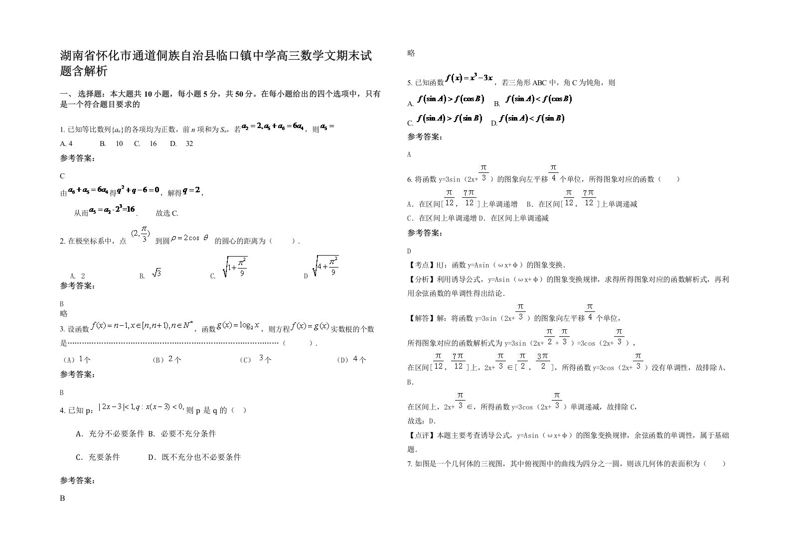 湖南省怀化市通道侗族自治县临口镇中学高三数学文期末试题含解析