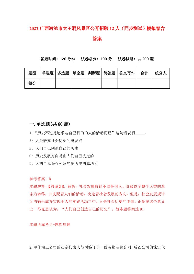 2022广西河池市大王洞风景区公开招聘12人同步测试模拟卷含答案9