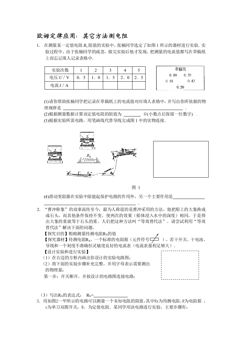 欧姆定律应用多种方法测电阻