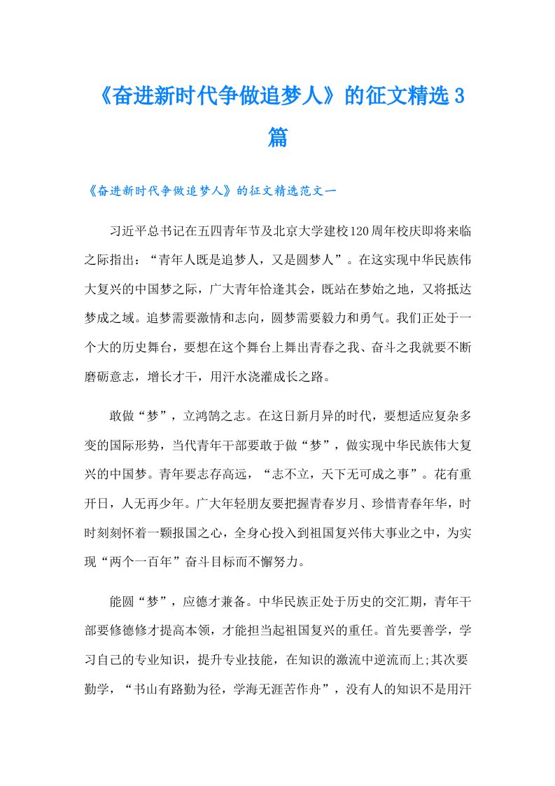 《奋进新时代争做追梦人》的征文精选3篇