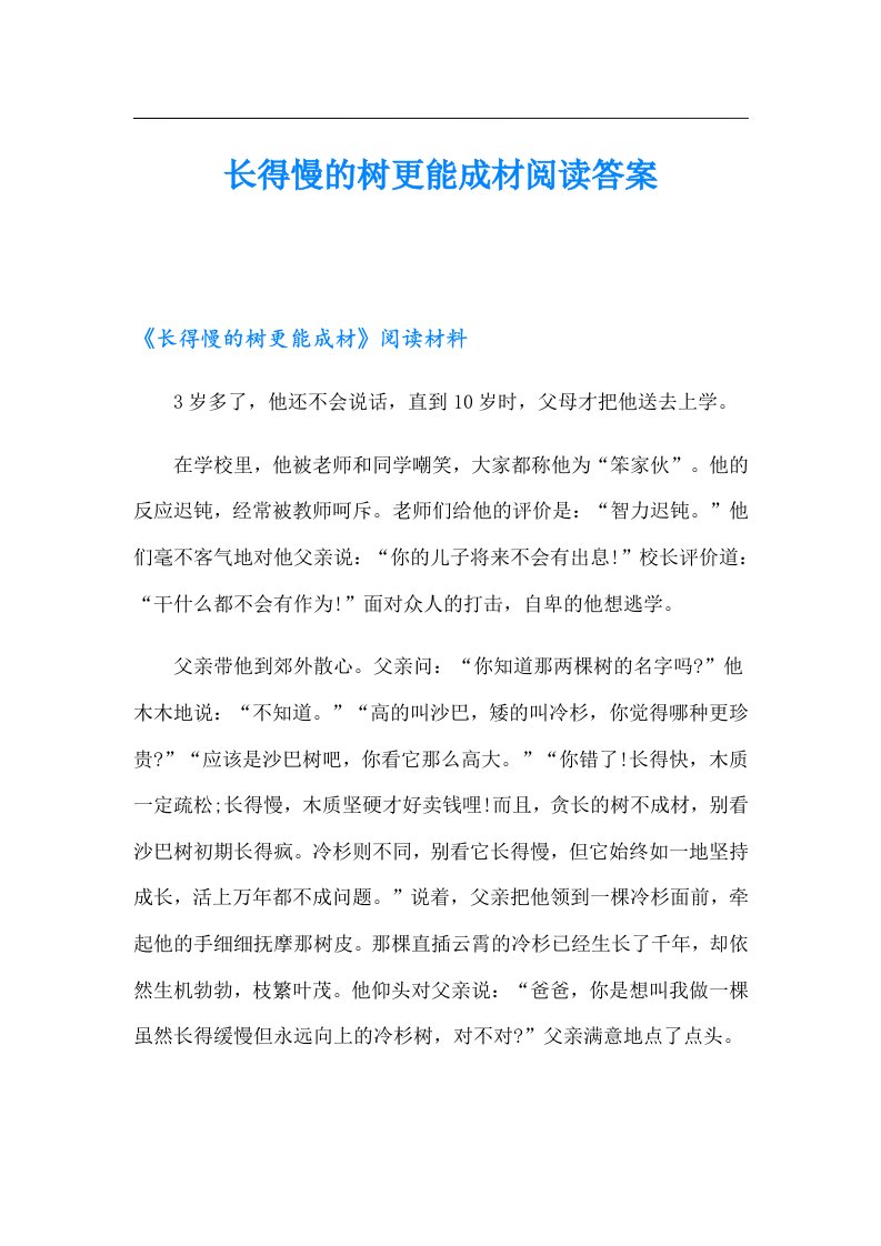 长得慢的树更能成材阅读答案