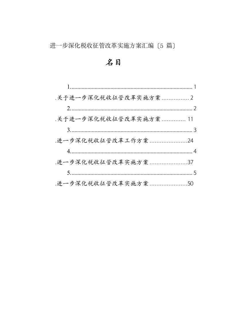 进一步深化税收征管改革实施方案汇编5篇