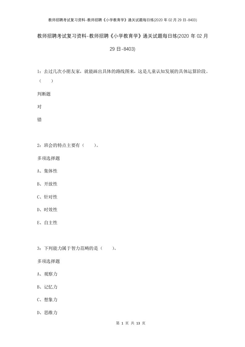 教师招聘考试复习资料-教师招聘小学教育学通关试题每日练2020年02月29日-8403