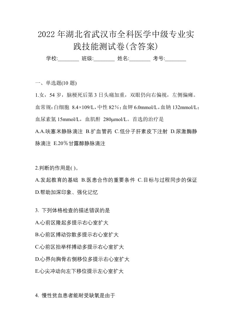 2022年湖北省武汉市全科医学中级专业实践技能测试卷含答案