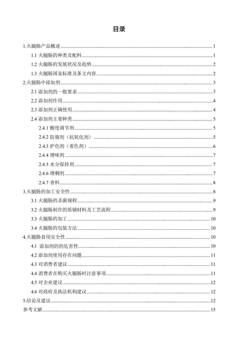 火腿肠食用安全市场调研--大学毕业设计论文