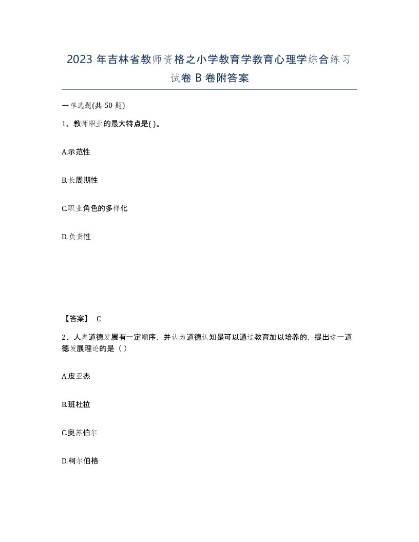 2023年吉林省教师资格之小学教育学教育心理学综合练习试卷B卷附答案