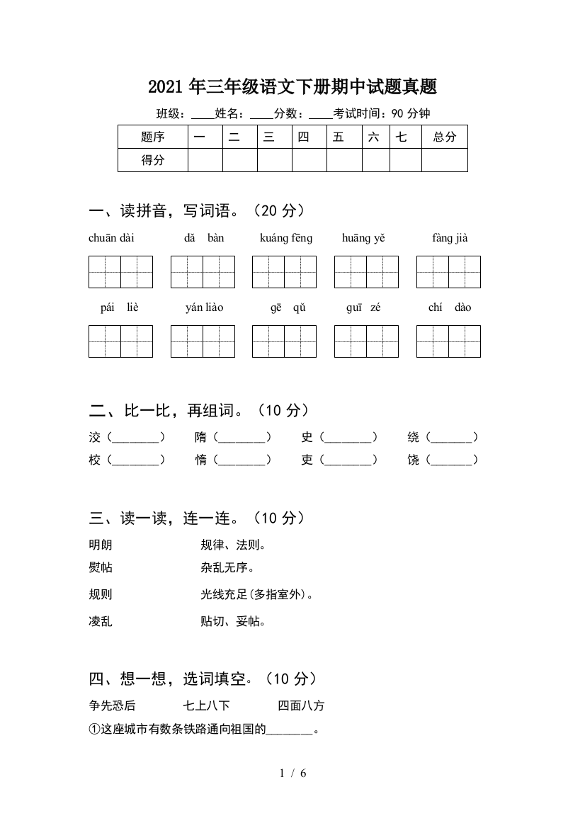 2021年三年级语文下册期中试题真题