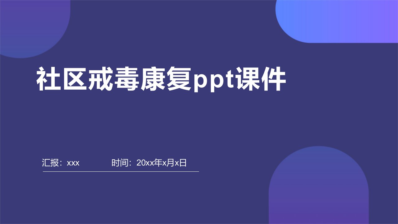 社区戒毒康复ppt课件