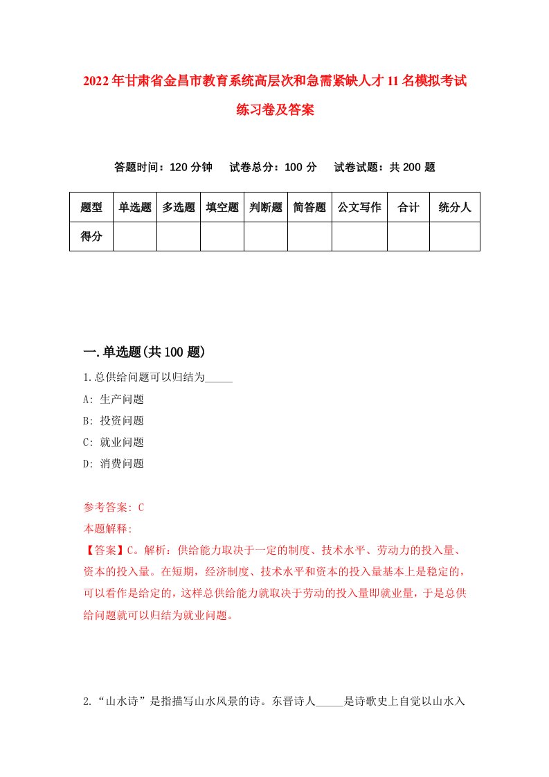 2022年甘肃省金昌市教育系统高层次和急需紧缺人才11名模拟考试练习卷及答案第8版