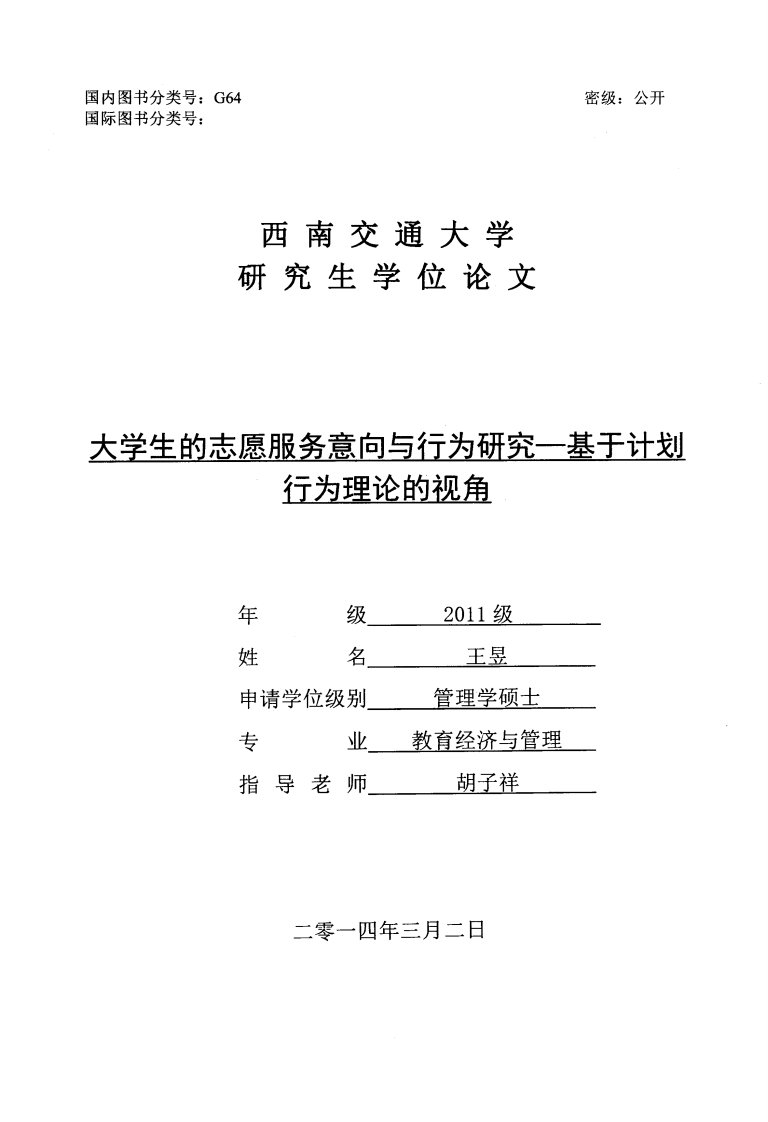 大学生的志愿服务意向与行为研究——基于计划行为理论的视角