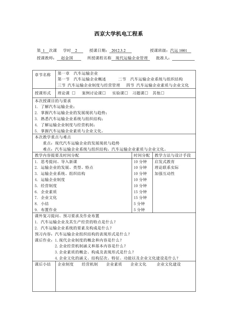 现代汽车运输企业管理教案