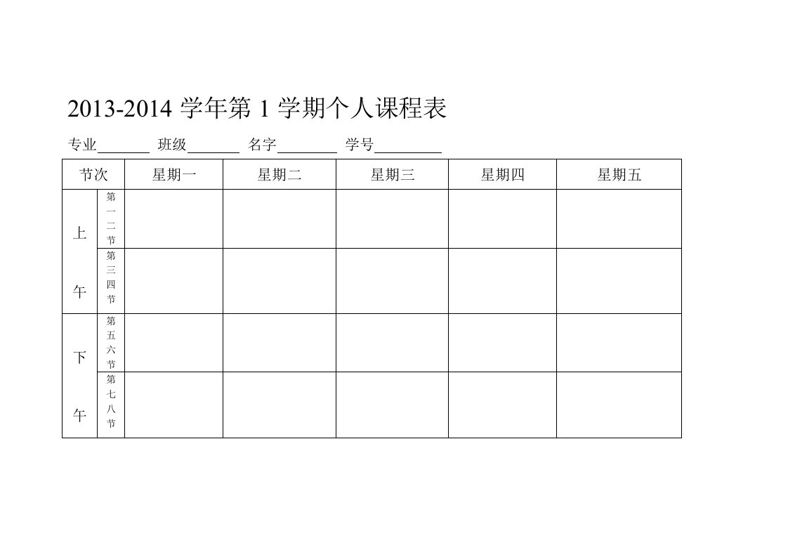 大学本专科自制个人课程表