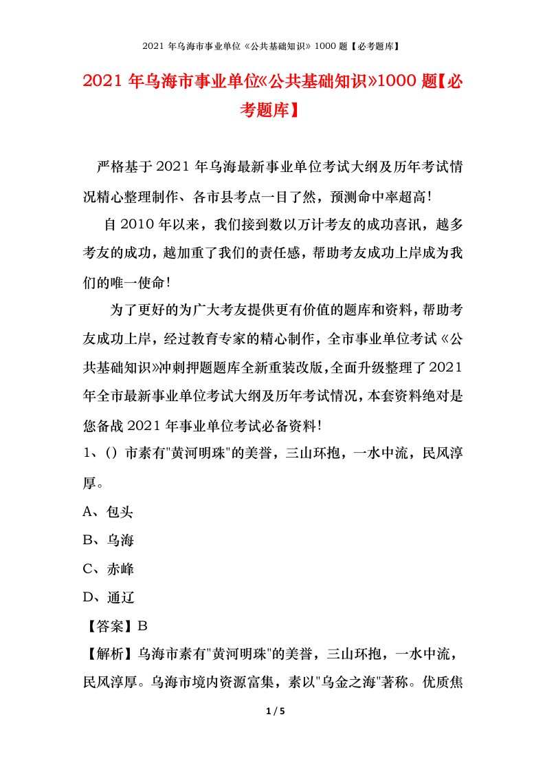 2021年乌海市事业单位公共基础知识1000题必考题库