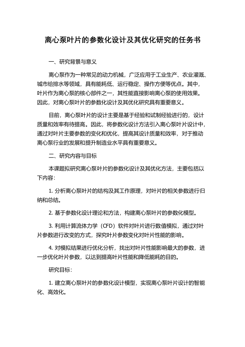 离心泵叶片的参数化设计及其优化研究的任务书