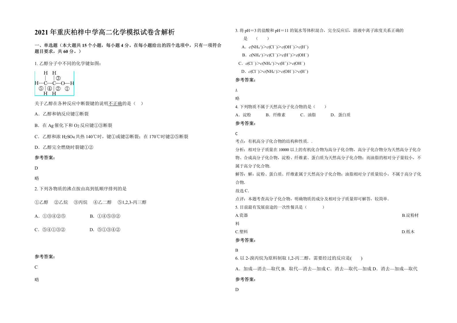 2021年重庆柏梓中学高二化学模拟试卷含解析