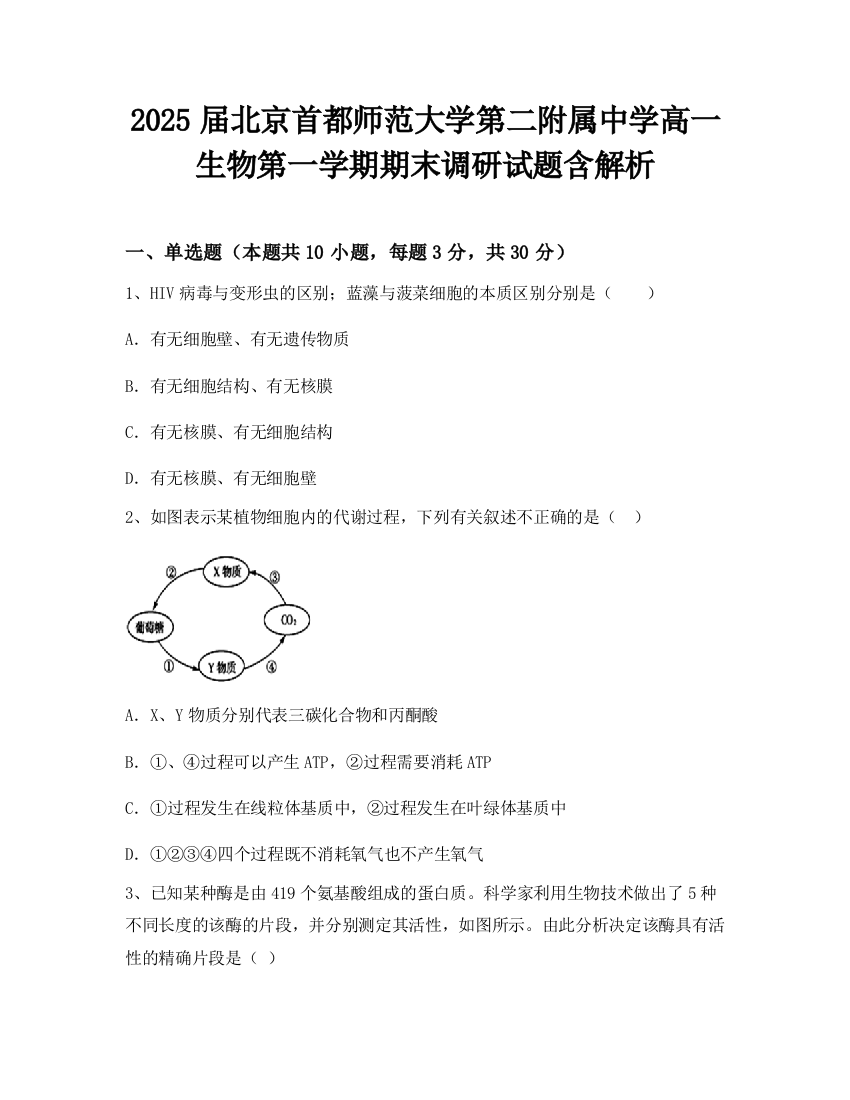 2025届北京首都师范大学第二附属中学高一生物第一学期期末调研试题含解析