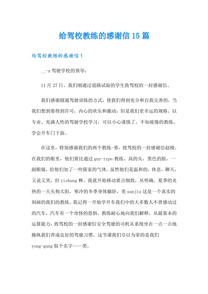 给驾校教练的感谢信15篇