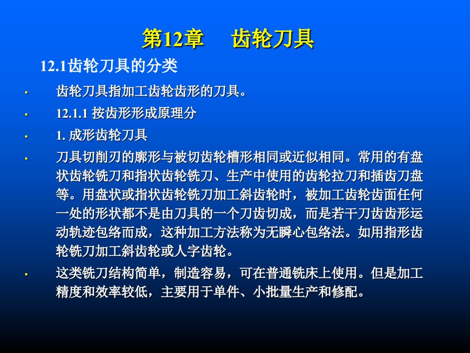 第十二章齿轮刀具ppt课件