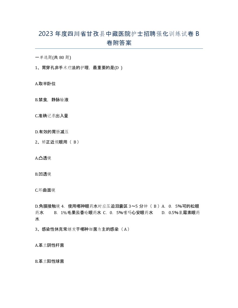 2023年度四川省甘孜县中藏医院护士招聘强化训练试卷B卷附答案