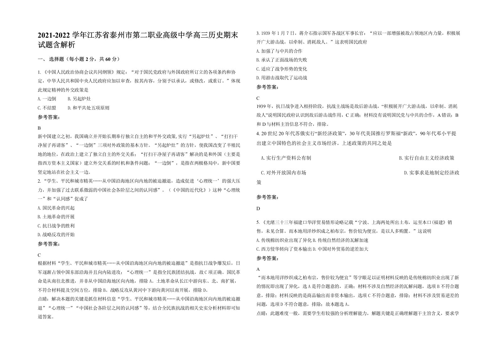 2021-2022学年江苏省泰州市第二职业高级中学高三历史期末试题含解析