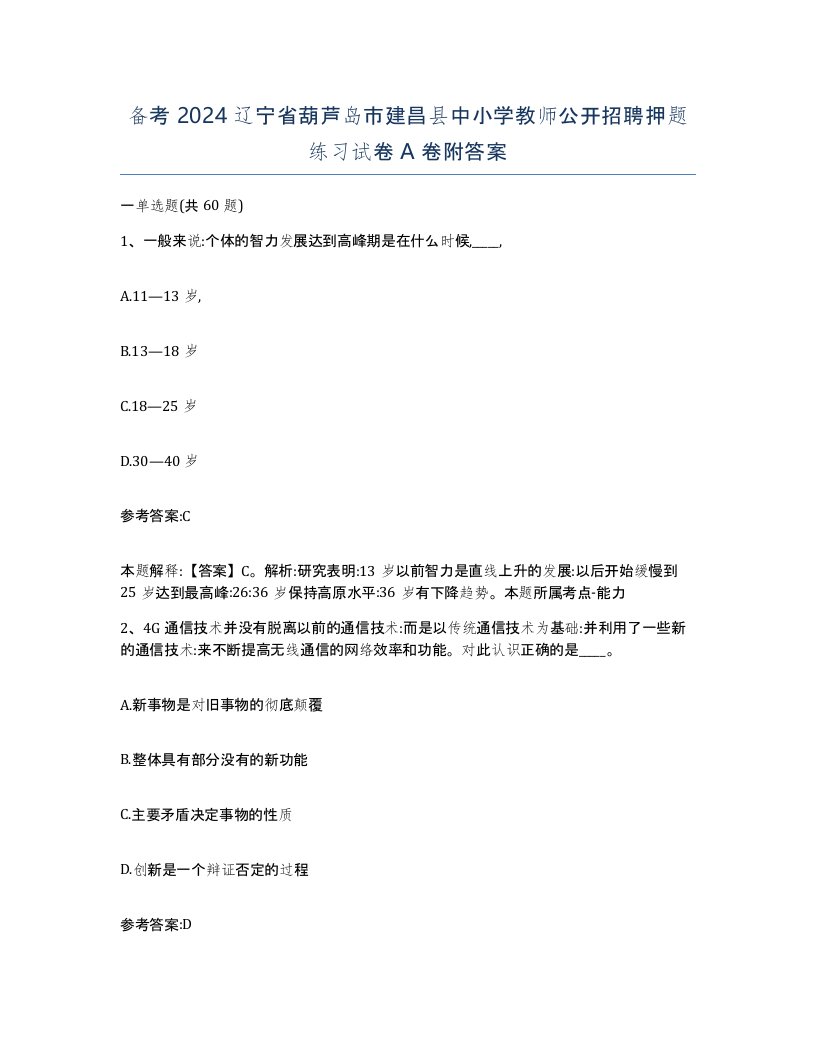 备考2024辽宁省葫芦岛市建昌县中小学教师公开招聘押题练习试卷A卷附答案