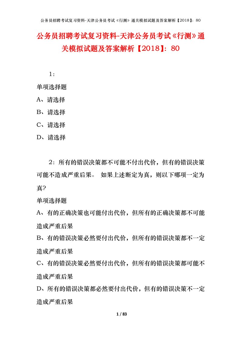 公务员招聘考试复习资料-天津公务员考试行测通关模拟试题及答案解析201880_1