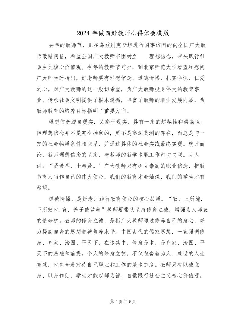 2024年做四好教师心得体会模版（2篇）