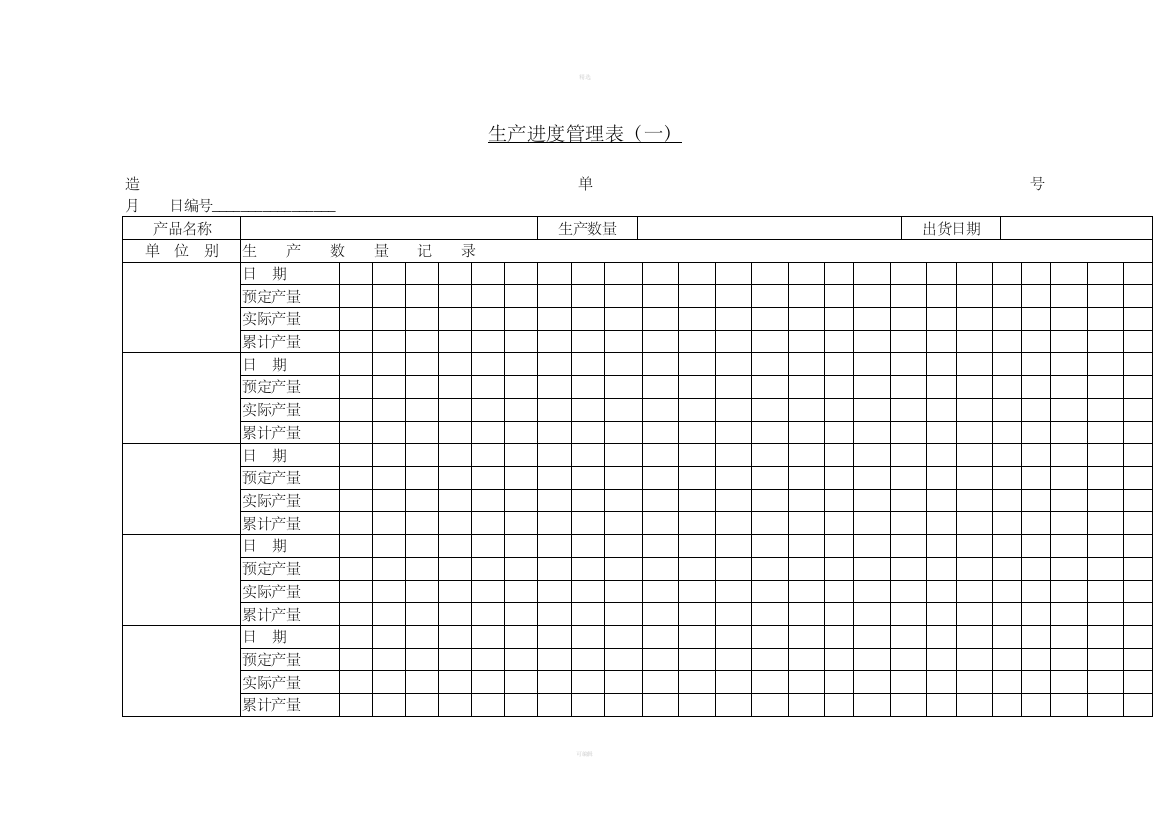 十九、生产进度管理表(一)