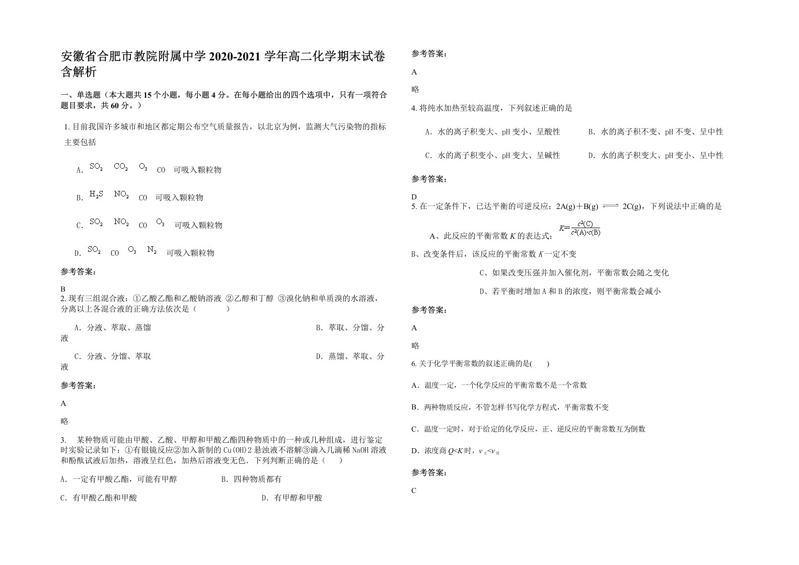 安徽省合肥市教院附属中学2020-2021学年高二化学期末试卷含解析