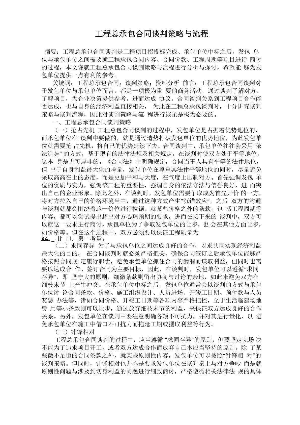 工程总承包合同谈判策略与流程