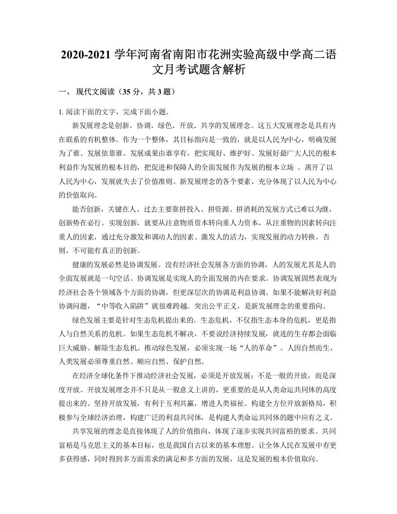 2020-2021学年河南省南阳市花洲实验高级中学高二语文月考试题含解析