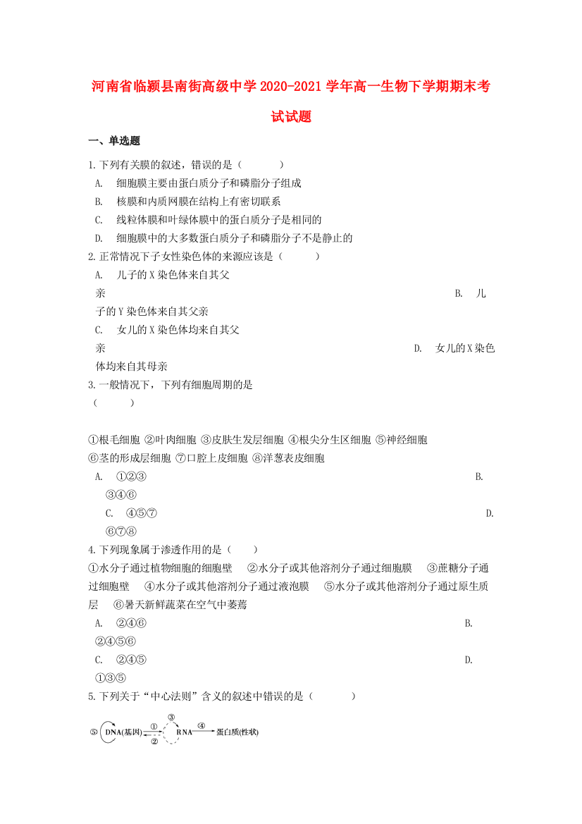 河南省临颍县南街高级中学2020-2021学年高一生物下学期期末考试试题