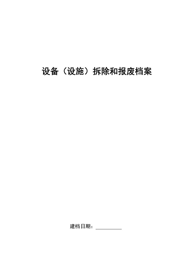 精品文档-613设备设施拆除和报废档案