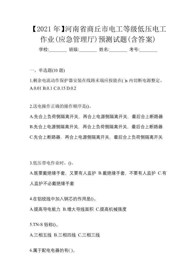 2021年河南省商丘市电工等级低压电工作业应急管理厅预测试题含答案