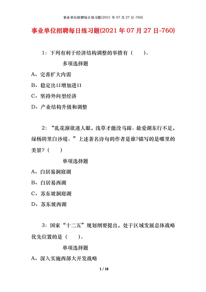 事业单位招聘每日练习题2021年07月27日-760