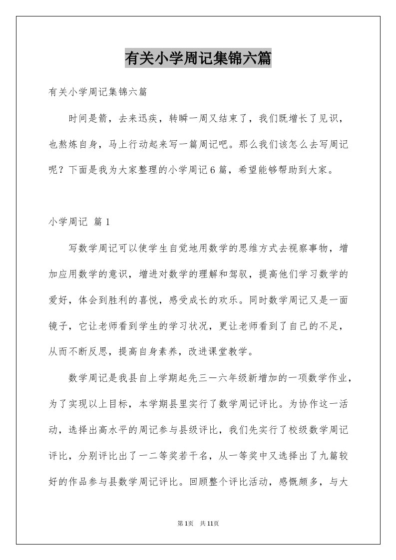 有关小学周记集锦六篇