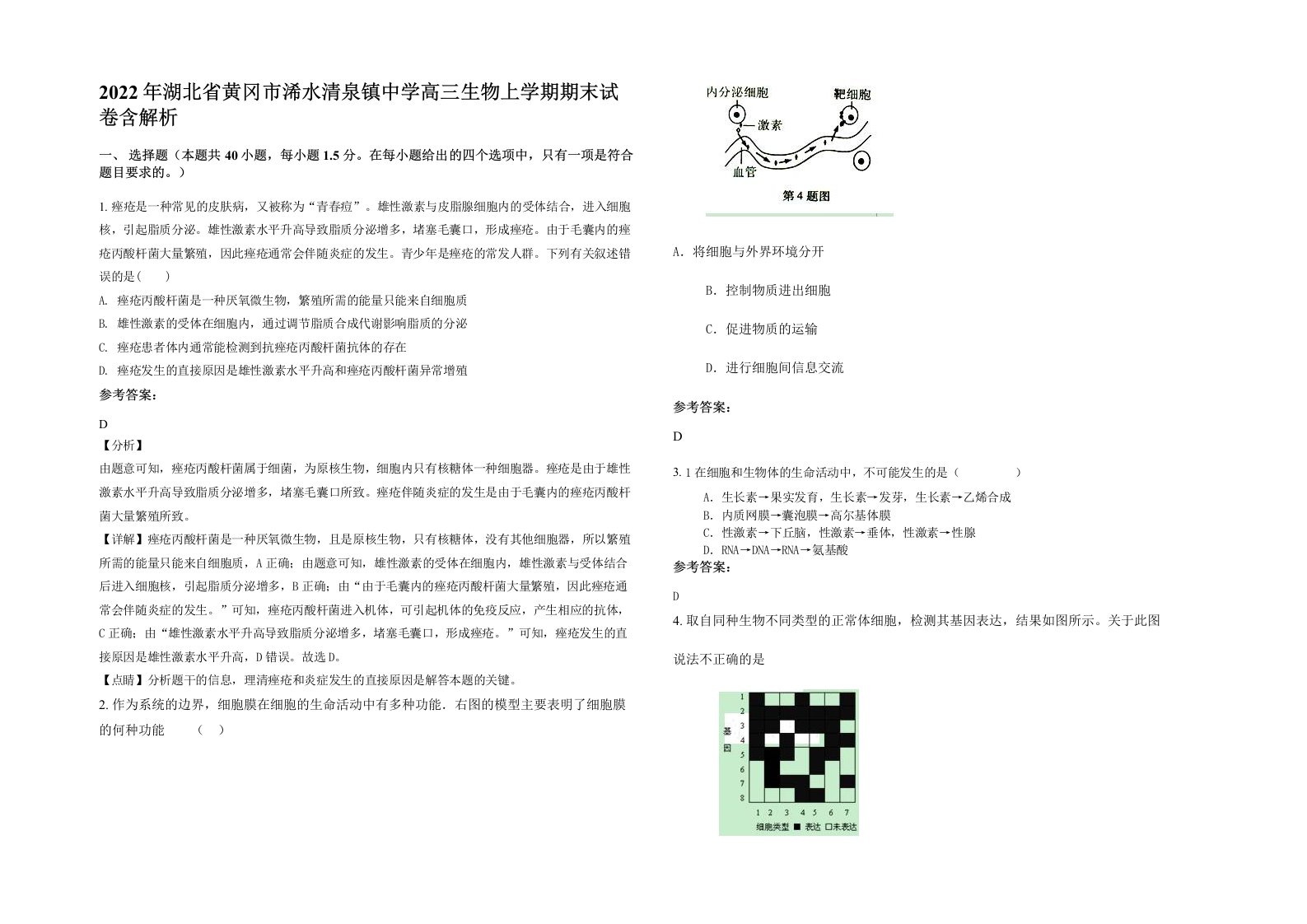 2022年湖北省黄冈市浠水清泉镇中学高三生物上学期期末试卷含解析