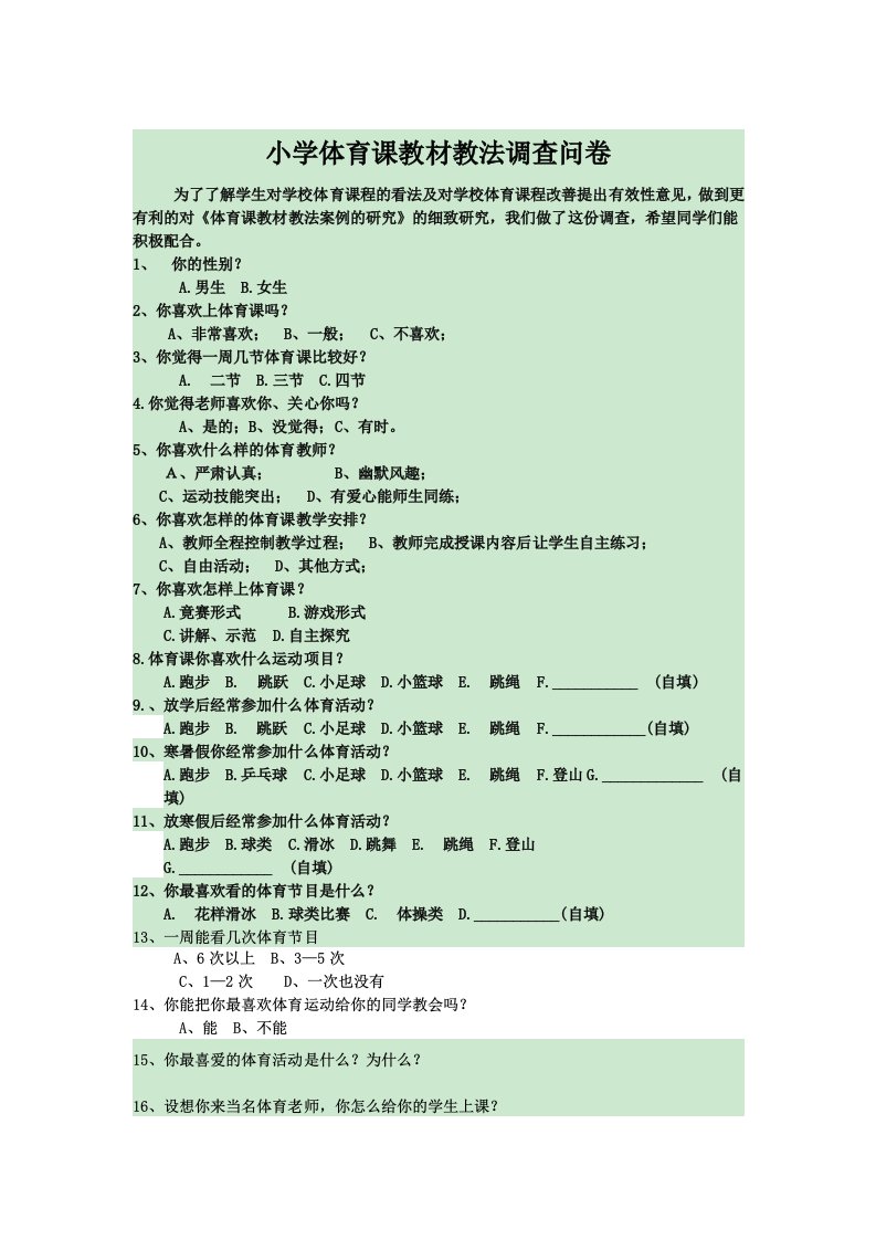 小学生体育锻炼的调查问卷