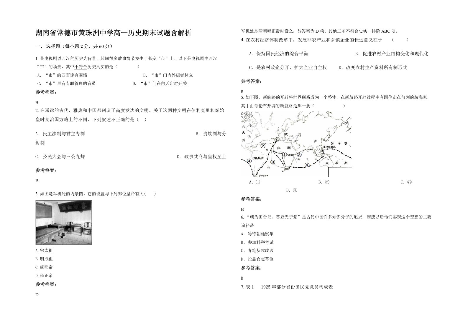 湖南省常德市黄珠洲中学高一历史期末试题含解析