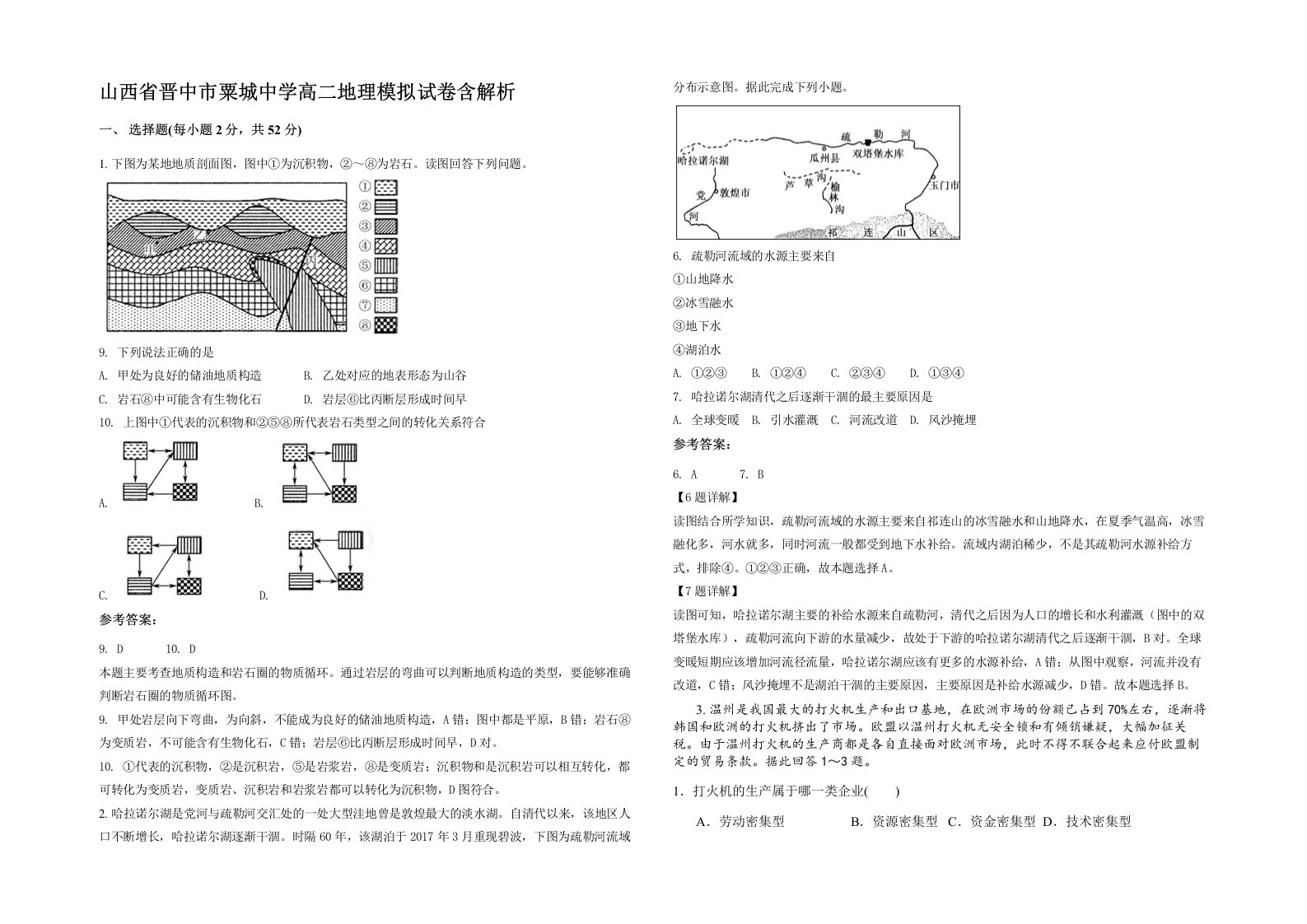 山西省晋中市粟城中学高二地理模拟试卷含解析