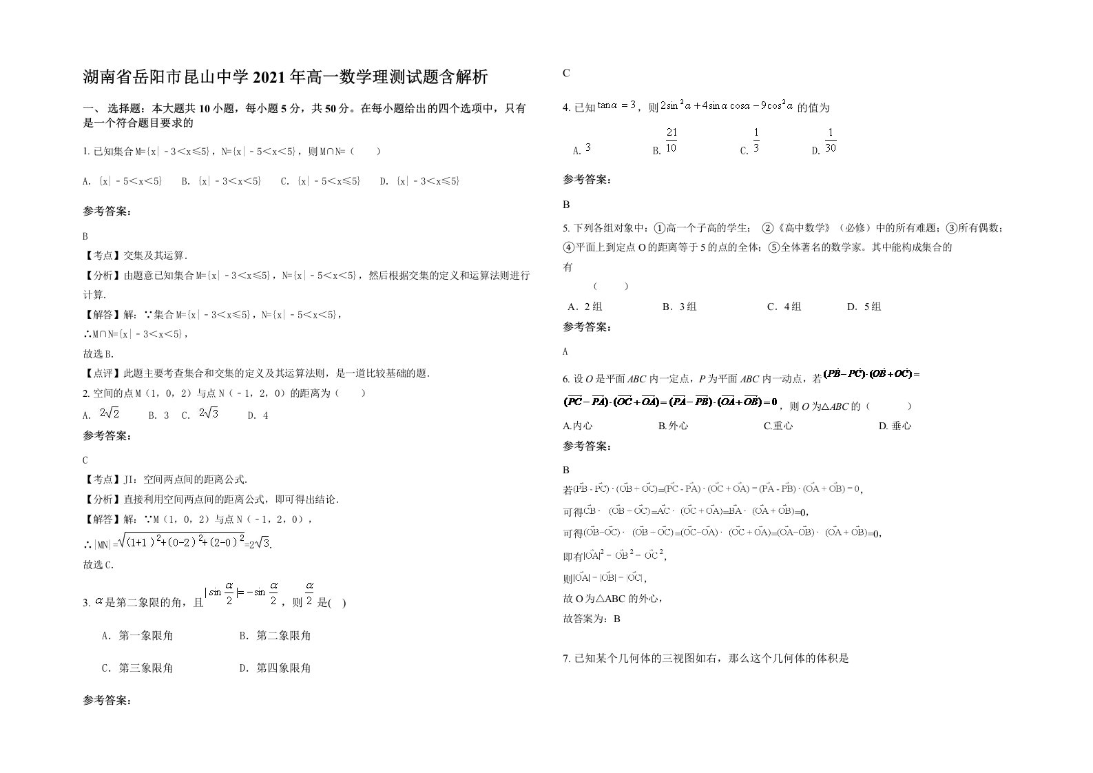 湖南省岳阳市昆山中学2021年高一数学理测试题含解析