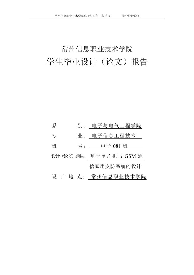 基于单片机与gsm通信家用安防系统的设计_毕业设计论文1