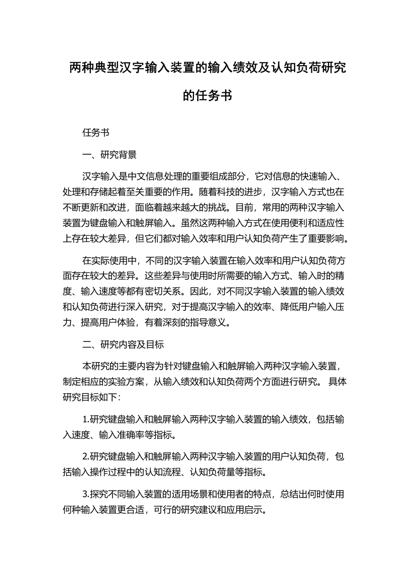 两种典型汉字输入装置的输入绩效及认知负荷研究的任务书