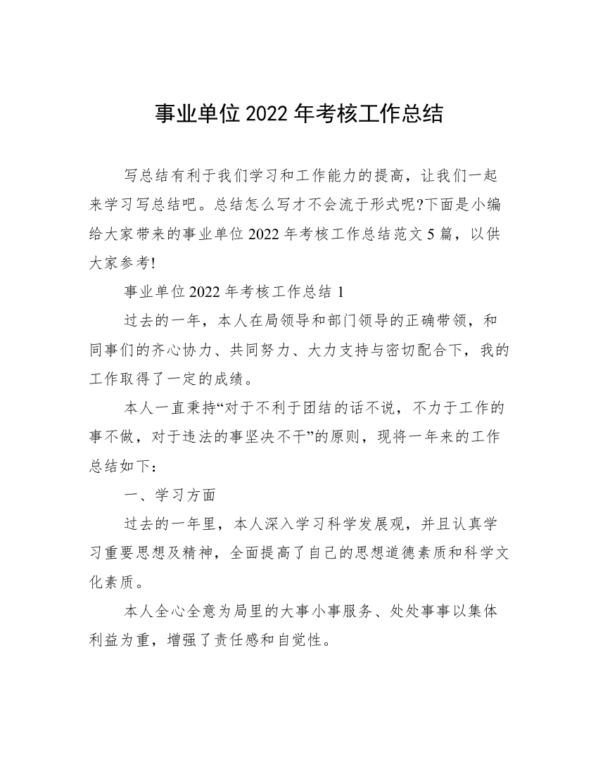 事业单位2022年考核工作总结